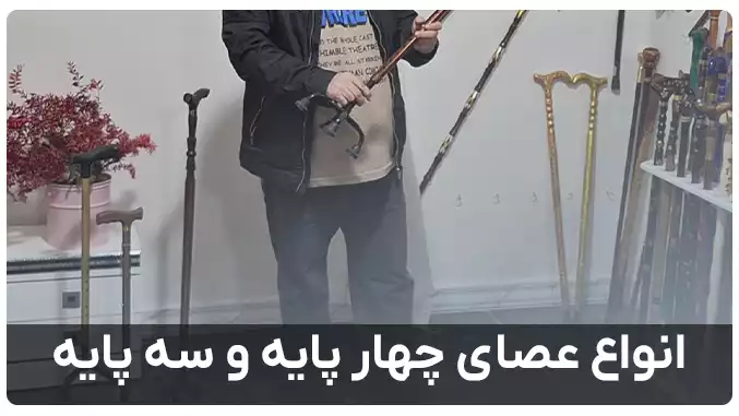 انواع عصای چهار پایه و سه پایه